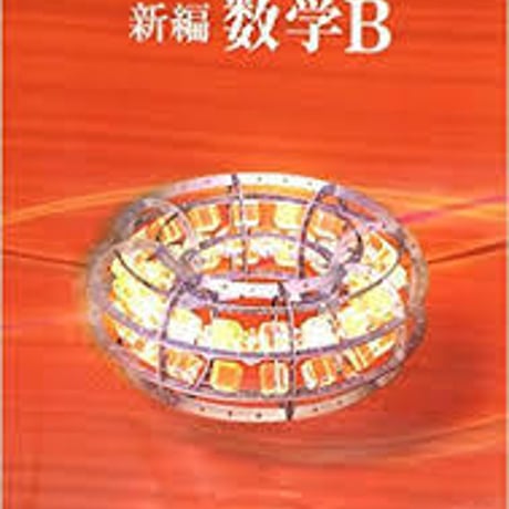 数研出版　新編　数学B　［教番：数B/311］　新品　ISBN　9784410801525　c001-835-004-textbook