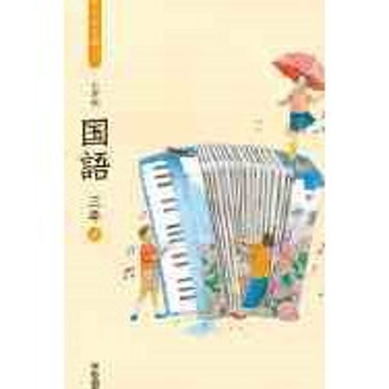 三年下　解説編・朱書編　みんなと学ぶ　小学校国語　学校図書 三年下解説編・朱書編みんなと学ぶ小学校国語学校図書