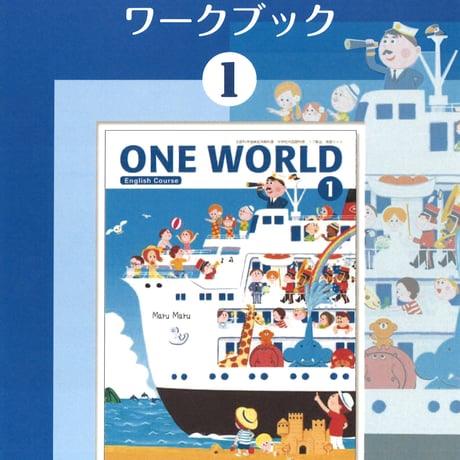 教育出版　ONE WORLD　ワークブック　1年　問題集本体のみ　別冊解答なし　新品　ISBN　9784316408606　c001-805-001-m
