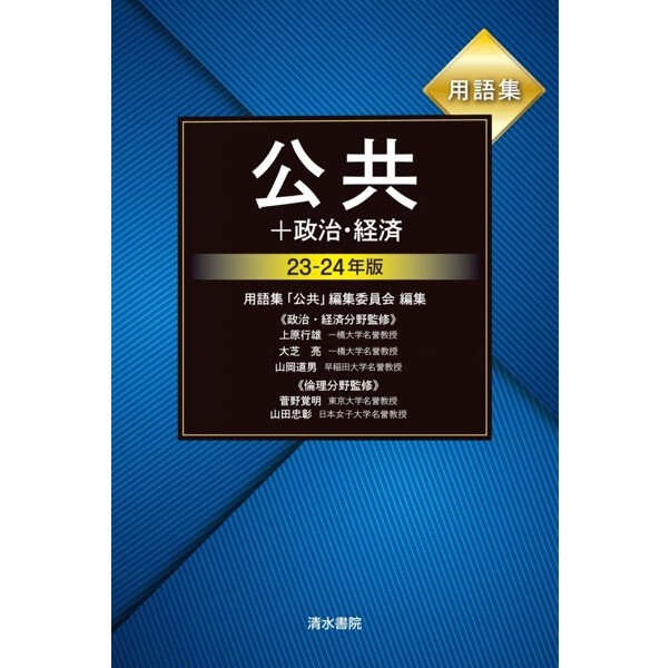 清水書院 用語集 公共＋政治・経済 23-24年版 新品 ISBN：978438921873...