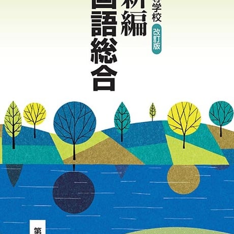 第一学習社　高校教科書　高等学校　改訂版　新編　国語総合　［教番：国総362］　新品　ISBN　9784804008738　s002-555-001-textbook