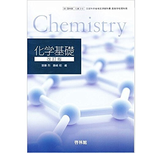 啓林館 高校教科書 化学基礎 改訂版 ［教番：化基318］ 新品 ISBN：97844020...