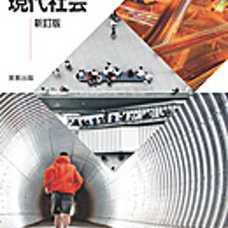 実教出版　最新現代社会　新訂版　［教番：現社315］　新品　ISBN　9784407203615　c001-997-002-textbook