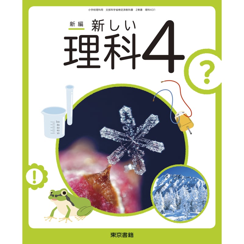 東京書籍 小学教科書 新編 新しい理科 4 ［教番：理科431］ 新品