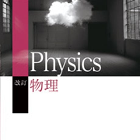 東京書籍　高校教科書　改訂　物理　［教番：物理308］　新品　ISBN　9784487165520　c001-868-002-textbook-lo