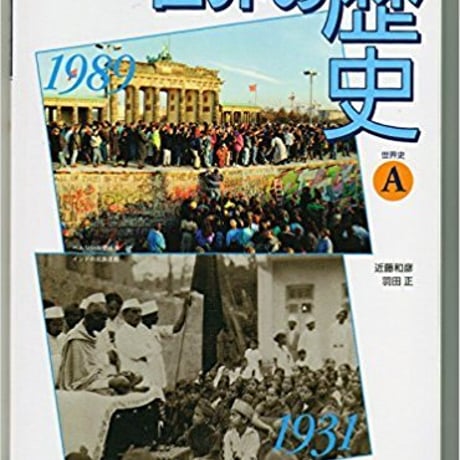 山川出版社　世界の歴史　世界史A　［教番：世Ａ308］　新品　ISBN　9784634700284　c001-982-002-textbook
