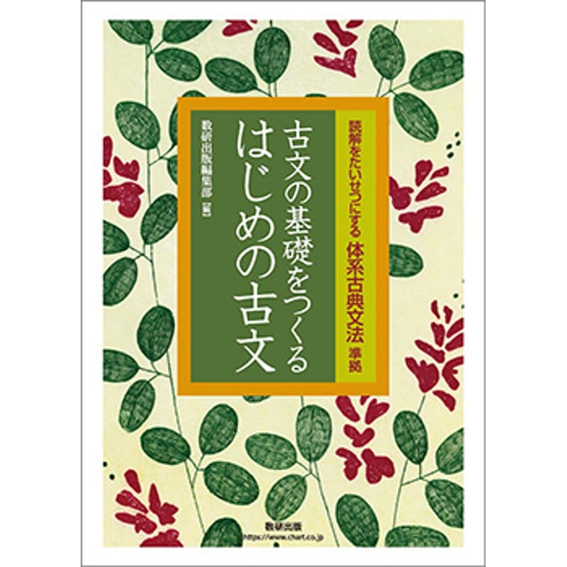 九訂版 読解をたいせつにする 体系古典文法 浜本純逸 監修 黒川行信 編著 数研出版編集部 割引 編 別冊解答編 付属 国語 9訂版