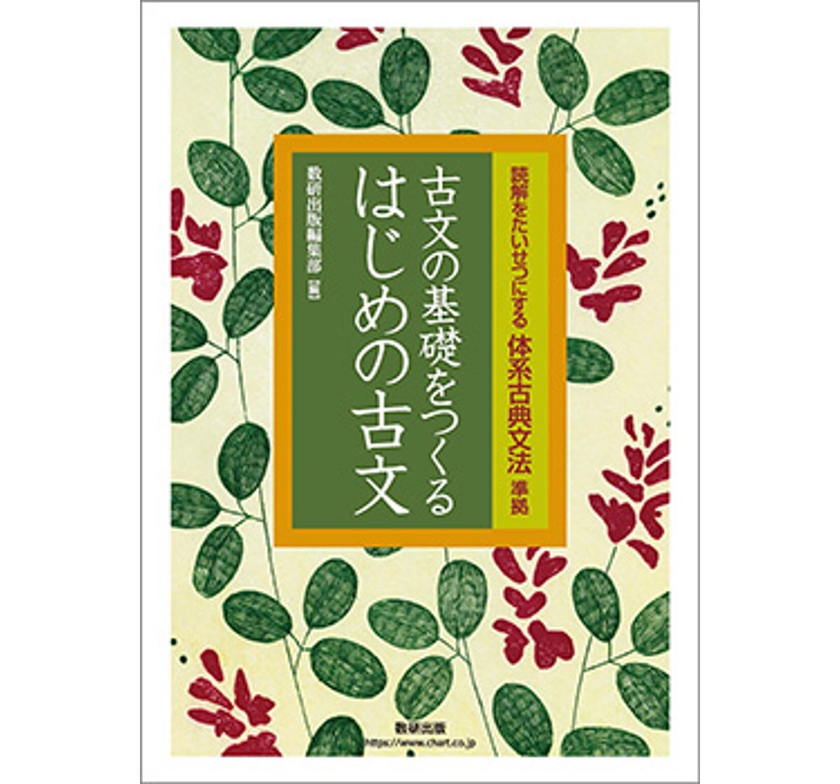 数研出版 読解をたいせつにする 体系古典文法 準拠 古文の基礎を 数研出版 読解をたいせつにする 体系古典文法 準拠 古文の基礎を