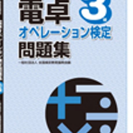 英光社　電卓オペレーション検定問題集　3級　問題集本体と別冊解答つき　新品完全セット　ISBN　9784883272679　c005-558-001-mk-lo