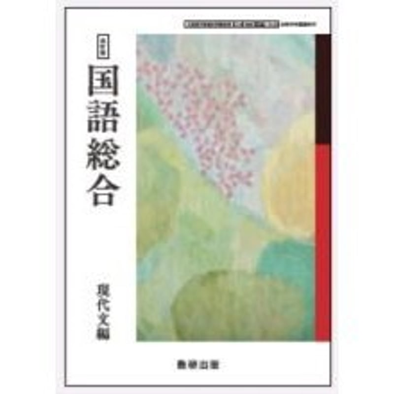 数研出版 高校教科書 改訂版 国語総合 現代文編 [教番:国総348 数研出版 高校教科書 改訂版 国語総合 現代文編 [教番:国総348