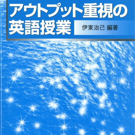 教育出版　アウトプット重視の英語授業　新品　ISBN　　c003-961-001-mo