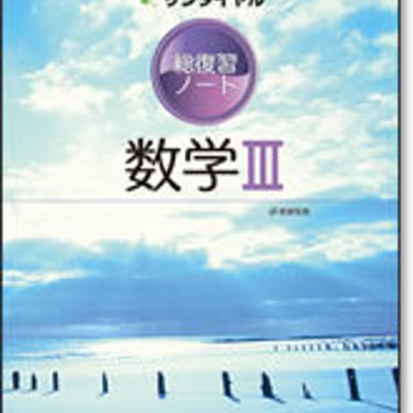 啓林館　サンダイヤル　総復習ノート　数学 III 　問題集本体のみ　別冊解答なし　新品　ISBN　9784402251857　c001-462-003-m