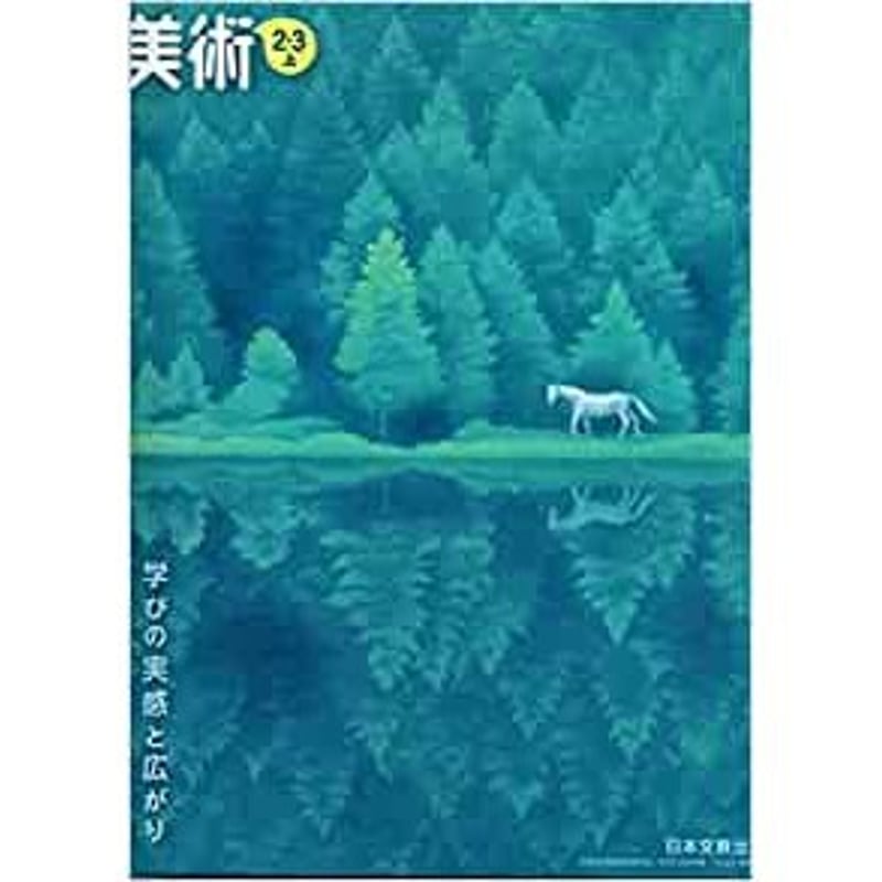 日本文教出版 中学教科書 美術 ２・３上 学びの実感と広がり ［教番：美術803］ 新品 I...