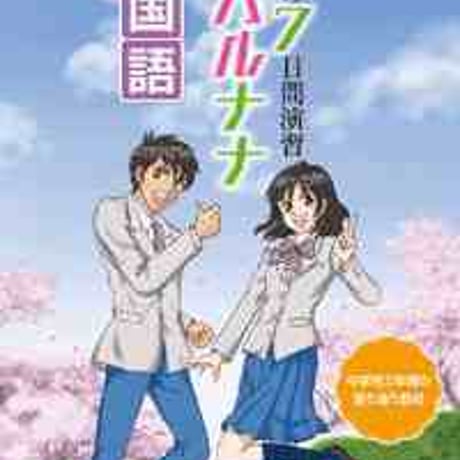 とうほう　春の７日間演習　ハルナナ　国語　(2020年度用)　問題集本体と別冊解答つき　新品完全セット　ISBN　9784809063336　c005-602-001-mk