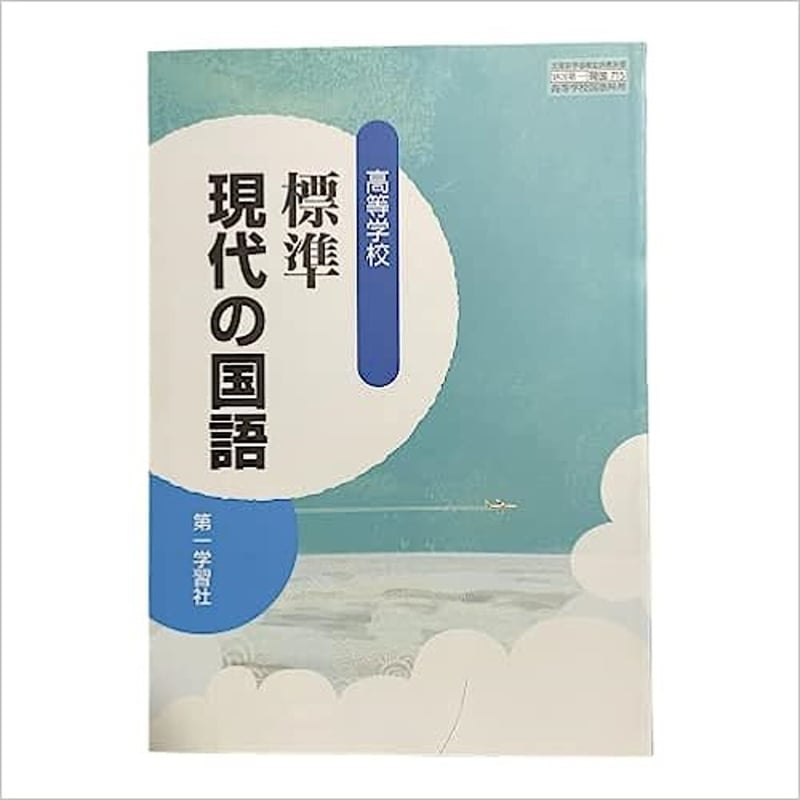 第一学習社 高等学校 標準 現代の国語 教科書 関連データCD DVD - 参考書