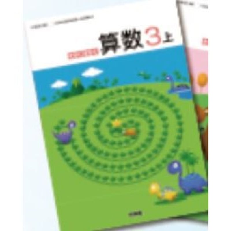 わくわく算数4上 （算数438）6 / 啓林館（テキスト） 81v-w9L0MZL._UF350,350_QL50_.jpg