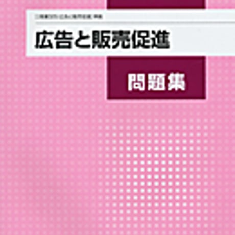 実教出版　商業325　 広告と販売促進問題集　広告と販売促進（商業325）準拠　問題集本体と別冊解答つき　新品完全セット　ISBN　9784407338027　c001-757-008-mk