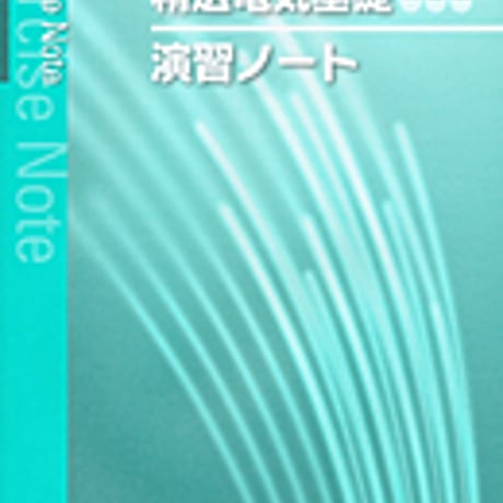 実教出版　精選電気基礎新訂版（工業390）準拠　工業390　精選電気基礎　新訂版　演習ノート　問題集本体と別冊解答つき　新品完全セット　9784407339635　c001-435-001-mk