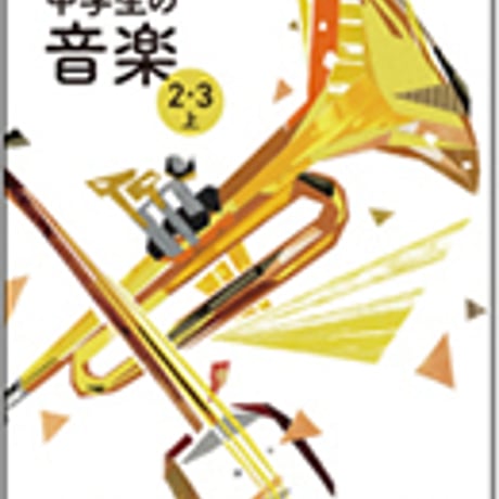 教育芸術社　中学教科書　中学生の音楽　2・3　上　［教番：音楽827］　新品　ISBN　9784877886332　c002-763-001-textbook