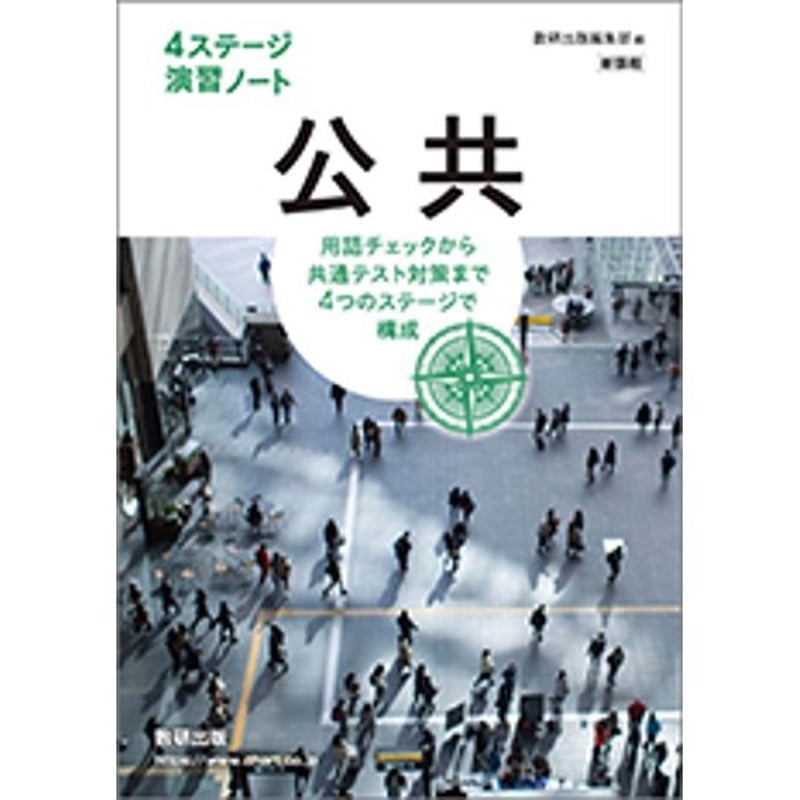 新課程　4ステージ演習ノート　日本史　数研出版　別冊解答編付属 Amazon.co.jp: 改訂版 4ステージ演習ノート 日本史B 解答編