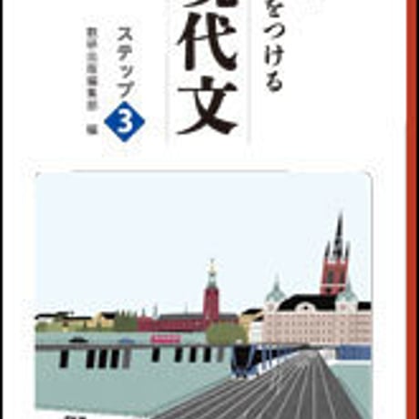 数研出版　四訂版　力をつける現代文　ステップ3　問題集本体のみ　別冊解答なし　新品　ISBN　9784410331558　c003-522-001-m