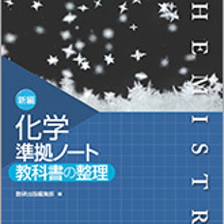 数研出版　新編 化学 準拠ノート 教科書の整理　問題集本体のみ　別冊解答なし　新品　ISBN　9784410274329　c001-132-009-m
