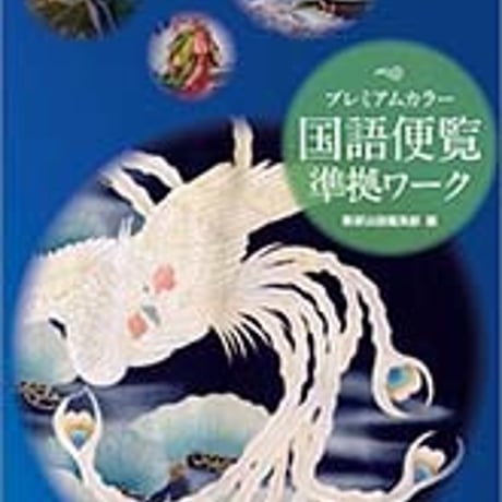 数研出版　プレミアムカラー国語便覧　準拠ワーク　問題集本体のみ　別冊解答なし　新品　ISBN　9784410339172　c005-281-001-m-lo