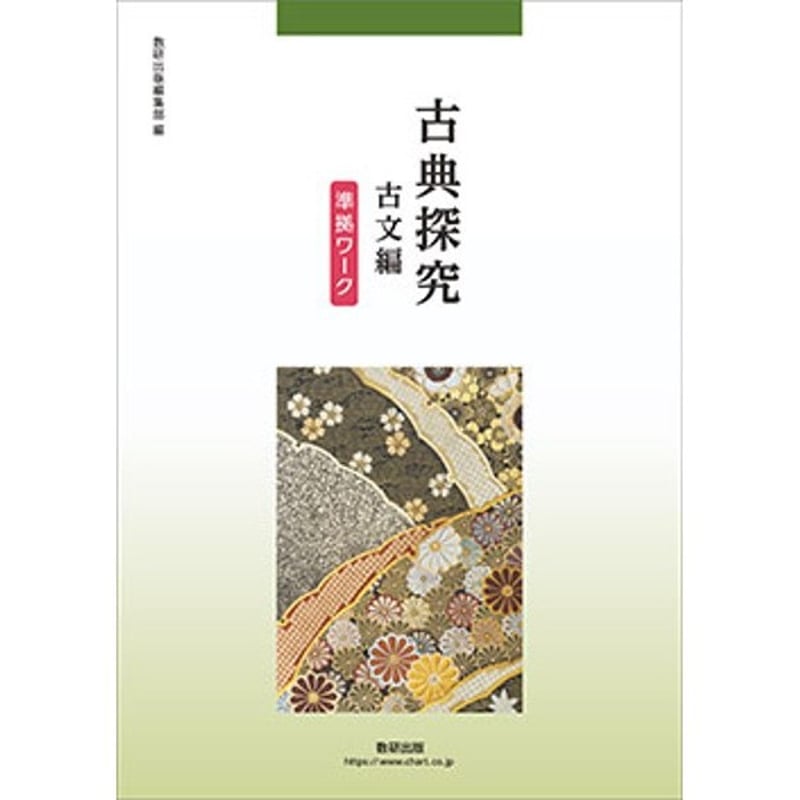 数研出版 古典探究 古文編 準拠ワーク 新品 問題集本体のみ 別冊解答