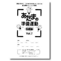 都麦出版  都麦出版　あたまの準備運動　基礎編　Vol.7～12　後半6冊セット　（小学低学年～中3）　2025年度版　新品　ISBN：003987615　ISBN-10：B0D5WVMRP5　SKU