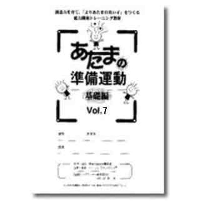 ピグマリオン監修『あたまの準備運動』基礎編12冊　発展編6冊　全18冊　無学年 ピグマリオン監修『あたまの準備運動』基礎編12冊 発展編6冊 全18冊 無