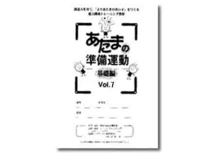 都麦出版 都麦出版 あたまの準備運動 基礎編 Vol.7～12 後半6冊セット