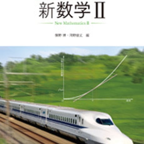 東京書籍　高校教科書　改訂　新数学 II 　［教番：数 II 319］　新品　ISBN　9784487165360　c001-922-003-textbook-lo