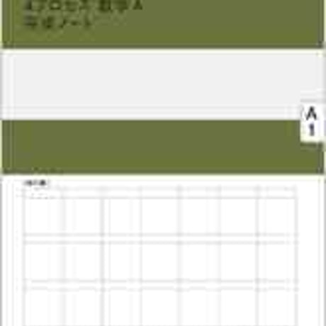 数研出版　SUKEN NOTEBOOK　改訂版 4プロセス数学Ａ　完成ノート　場合の数と確率　問題集本体のみ　別冊解答なし　新品　ISBN9784410727870　c001-146-004-m-lo
