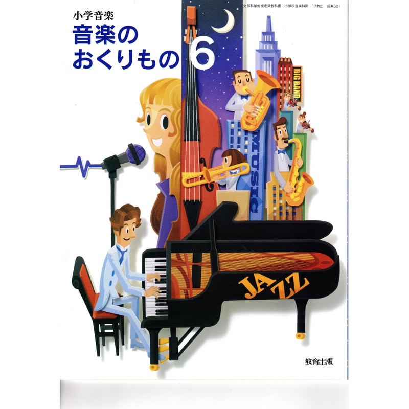 教育出版 小学教科書 小学音楽 音楽のおくりもの 6 ［教番：音楽601