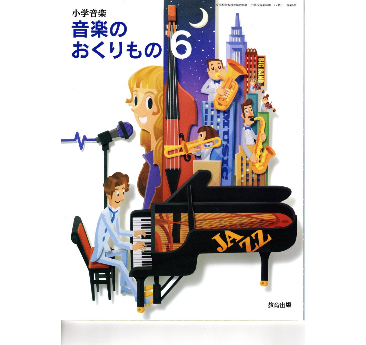 教育出版 小学教科書 小学音楽 音楽のおくりもの 6 ［教番：音楽