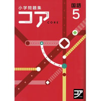 好学出版  好学出版　コア　国語　小5　2025年度版　新品　ISBN：085-975-009　ISBN-10：B0D3C5NM9C　SKU：085-975-009