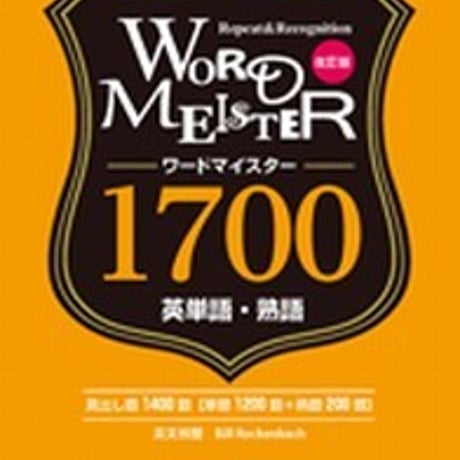 第一学習社　改訂版 WORD-MEISTER 英単語・熟語1700　問題集本体のみ　別冊解答なし　新品　ISBN　9784804015545　s001-745-001-m-lo