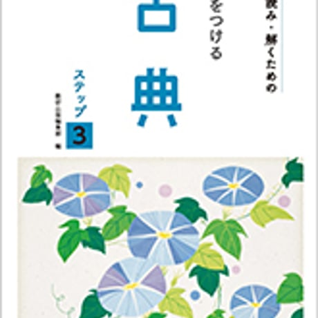 数研出版　三訂版 正しく読み・解くための　力をつける古典　ステップ3　問題集本体のみ　別冊解答なし　新品　ISBN　9784410342332　c005-291-001-m-lo