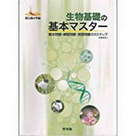 啓林館　サンダイアル　生物基礎の基本マスター　新課程用　問題集本体のみ　別冊解答なし　新品　ISBN　9784402221157　c001-104-008-m