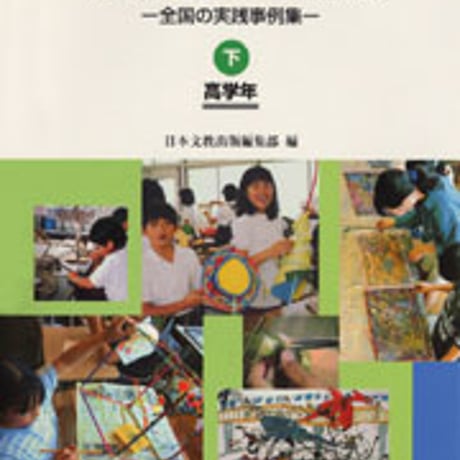 日本文教出版　図画工作の準備室［下］　新品　ISBN　4536400419　c003-166-001-mo