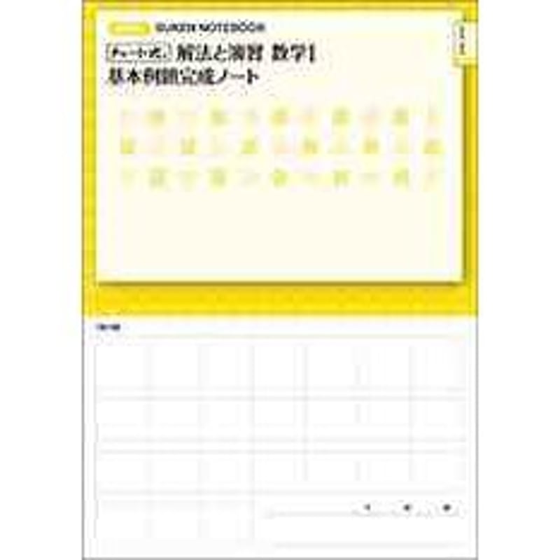 数研出版 新課程 チャート式 解法と演習数学I 基本例題完成ノート 2次 