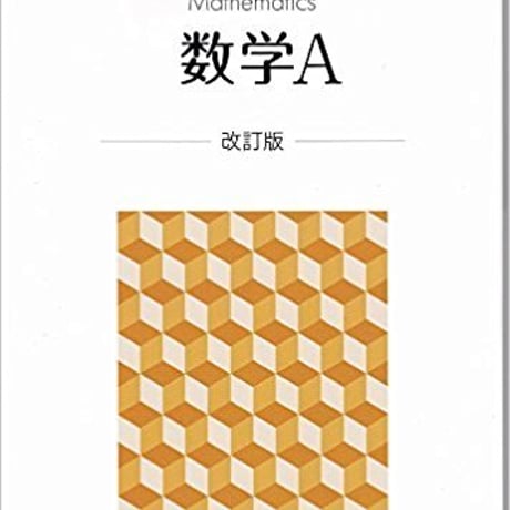 啓林館　数学A　改訂版　［教番：数A325］　新品　ISBN　9784402075439　c001-860-002-textbook