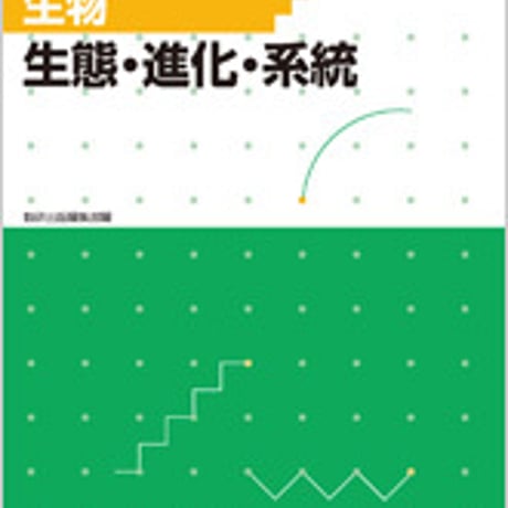 数研出版　フォローアップ生物－生態・進化・系統－　問題集本体のみ　別冊解答なし　新品　ISBN　9784410284366　c001-394-003-m