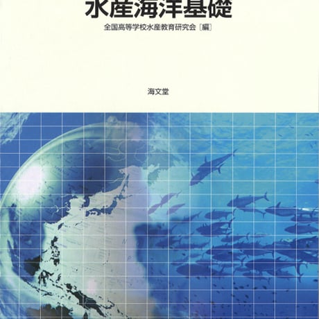 海文堂出版　高校教科書　水産海洋基礎　［教番：水産301］　新品　ISBN　9784303130251　c002-824-001-textbook-lo