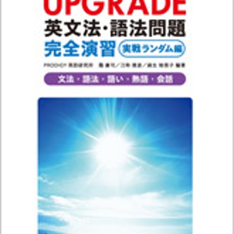 数研出版　UPGRADE 英文法・語法問題 完全演習 実戦ランダム編　問題集本体のみ　別冊解答なし　新品　ISBN　9784410365867　c001-368-003-m