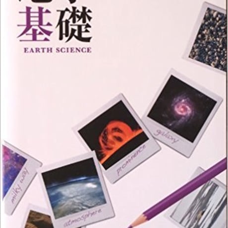 東京書籍　高校教科書　地学基礎　［教番：地基301］　新品　ISBN　9784487187454　c001-909-001-textbook-lo