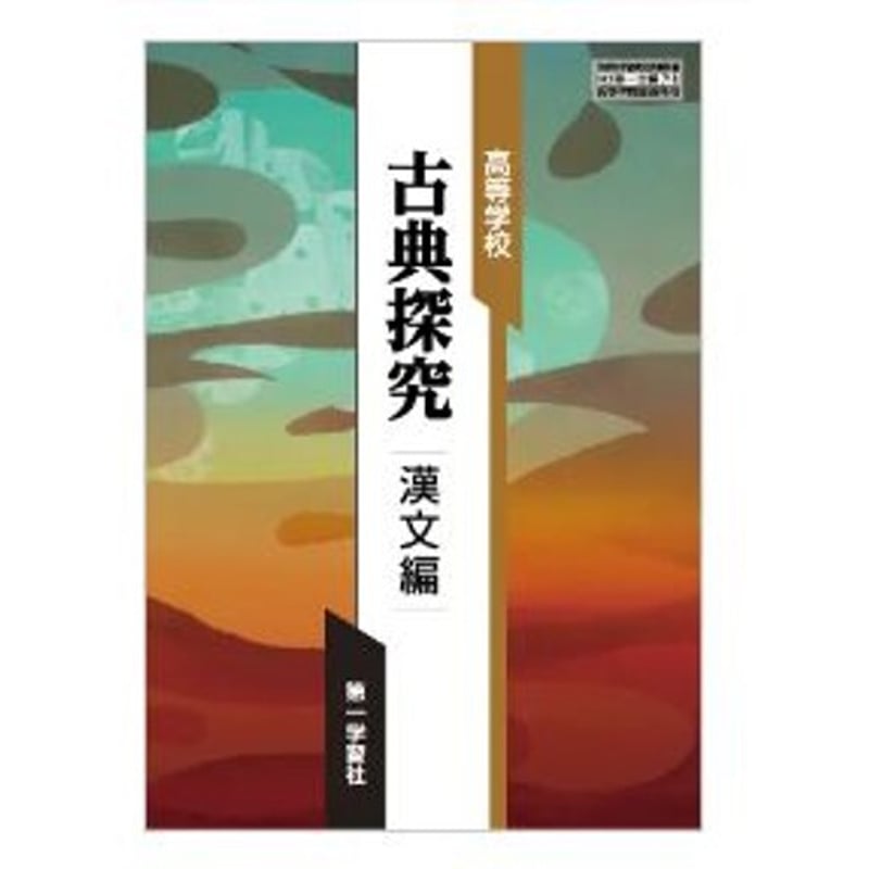 第一学習社 高校教科書 高等学校 古典探究 漢文編 [教番:古探 第一学習社 高校教科書 高等学校 古典探究 漢文編 [教番:古探