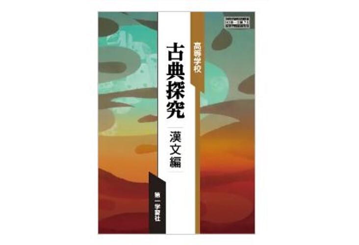 第一学習社 高校教科書 高等学校 古典探究 漢文編 ［教番：古探718