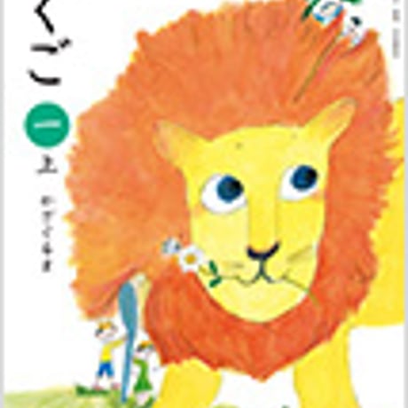 光村図書　小学教科書　こくご　1上　かざぐるま　［教番：国語139］　新品　ISBN　9784895286909　c002-062-001-textbook-lo