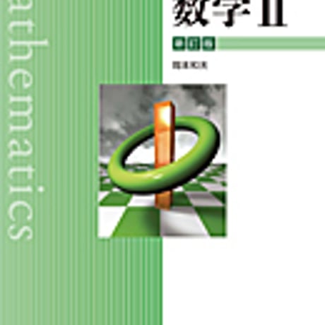 実教出版　高校教科書　数学 II 　新訂版　［教番：数 II 320］　新品　ISBN　9784407204124　c002-623-001-textbook